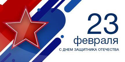 С Днем Защитника Отечества!